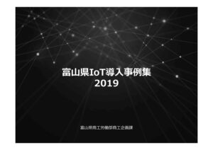 富山県IoT導入事例集2019