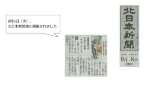 新聞記事（北日本新聞様）
